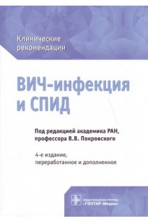 Клинические рекомендации. ВИЧ-инфекция и СПИД. 4-е издание переработанное и дополненное. (Серия «Библиотека врача-специалиста»). Покровский В.В.