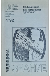 Без опасности здоровью (БУ). Щадинский В.К.