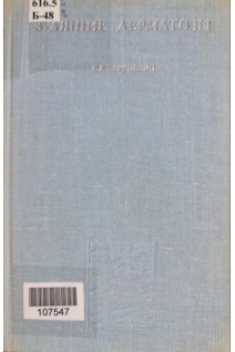 Зудящие дерматозы (БУ). Беренбейн Б.А.