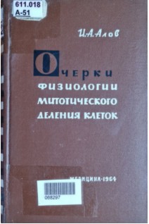 Очерки физиологии митотического деления клеток (БУ). Алов И.А.