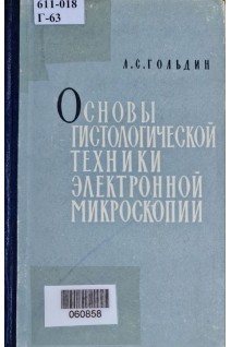 Основы гистологической техники электронной микроскопии (БУ). Гольдин Л.С.