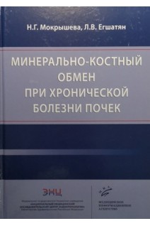 Минерально-костный обмен при хронической болезни почек. Мокрышева Н.Г. Егшатян Л.В.