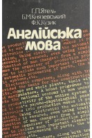 Англійська мова (БУ). Ятель Г.П. Князевський Б.М.