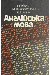 Англійська мова (БУ). Ятель Г.П. Князевський Б.М.