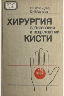 Хирургия заболеваний и повреждений кисти (БУ). Усольцева Е.В. Машкара К.И.