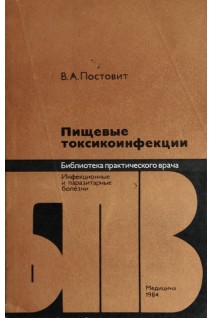 Пищевые токсикоинфекции (БУ). Постовит В.А.