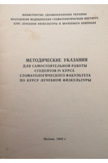 Методические указания для самостоятельной работы студентов IV курса стоматологического факультета по курсу лечебной физкультуры (БУ). Еремин В.В.