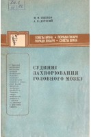 Судинні захворювання головного мозку (БУ). Іщенко М.М.