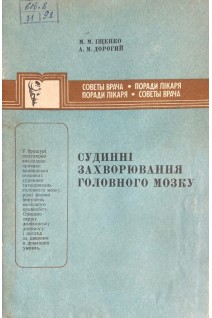 Судинні захворювання головного мозку (БУ). Іщенко М.М.