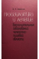 Профилактика и лечение воспалительных заболеваний челюстно-лицевой области (БУ). Щербатюк Д.И.
