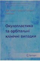 Окулопластика та орбітальні клінічні випадки. Адіт Гупта Прерана Тахіліані