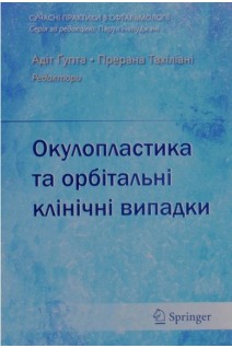 Окулопластика та орбітальні клінічні випадки. Адіт Гупта Прерана Тахіліані