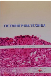 Гістологічна техніка. Грабовий О.М.