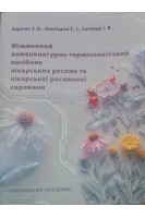 Міжмовний номенклатурно-термінологічний посібник лікарських рослин та лікарської рослинної сировини. Карпюк О.Д. Лехніцька С.І. Саханда І.В.