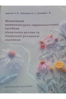 Міжмовний номенклатурно-термінологічний посібник лікарських рослин та лікарської рослинної сировини. Карпюк О.Д. Лехніцька С.І. Саханда І.В.