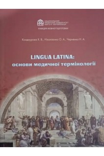 Lingua Latina: основи медичної термінології (для студентів стоматологічного факультету). Кондаурова Х.В. Ніколаєнко О.А. Черненко Н.А.