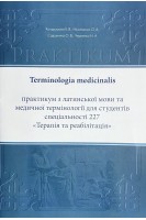 Terminologia medicinalis (практикум з латинської мови та медичної термінології для студентів спеціальності 227 «Терапія та реабілітація».. Кондаурова Х.В. Ніколаєнко О.А. Черненко Н.А.