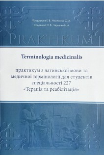 Terminologia medicinalis (практикум з латинської мови та медичної термінології для студентів спеціальності 227 «Терапія та реабілітація».. Кондаурова Х.В. Ніколаєнко О.А. Черненко Н.А.