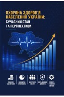 Охорона здоров'я населення: сучасний стан та перспективи. Толстанов О.К.