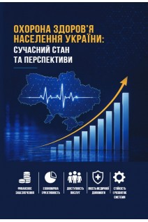 Охорона здоров'я населення: сучасний стан та перспективи. Толстанов О.К.