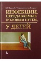 Инфекции передаваемые половым путем у детей. Шадыев Х.Д. Хлыстов В.Ю.