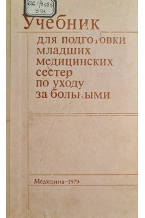 Учебник для подготовки младших медицинских сестер по уходу за больными (БУ). Мурашко В.В.