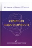 Сердечная недостаточность: Учебное пособие. Калюжин В.В.