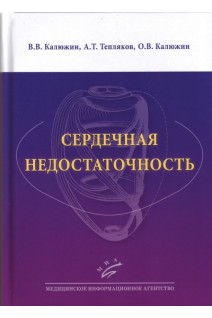 Сердечная недостаточность: Учебное пособие. Калюжин В.В.