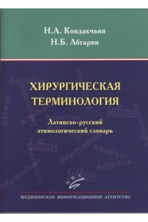 Хирургическая терминология. Латино-русский этимологический словарь. Кондакчьян Н.А. Абгарян Н.Б.