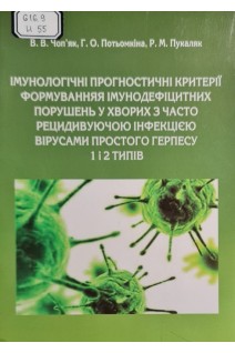 Імунологічні прогностичні критерії формування імунодефіцитних порушень у хворих з часто рецидивуючою інфекцією вірусами простого герпесу 1 і 2 типів. Методичні рекомендації (БУ). Чоп’як В.В.