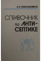 Справочник по антисептике (БУ). Красильников А.П.