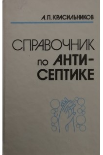Справочник по антисептике (БУ). Красильников А.П.