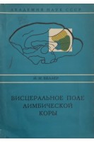 Висцеральное поле лимбирической коры (БУ). Беллер Н.Н.