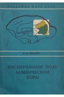 Висцеральное поле лимбирической коры (БУ). Беллер Н.Н.