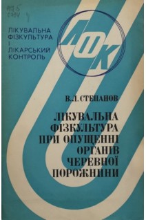Лікувальна фізкультура при опущенні органів черевної порожнини (БУ). Степанов В.Л.