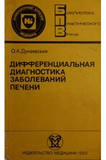 Дифференциальная диагностика заболеваний печени (БУ). Дунаевский О.А.