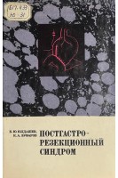 Постгастрорезекционный синдром (БУ). Юлдашев К.Ю.