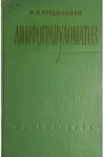 Лимфогрануломатоз (БУ). Курдыбайло Ф.В.