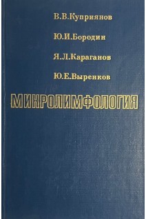 Микролимфология (БУ). Куприянов В.В.