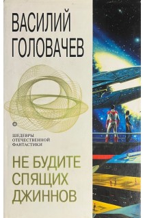 Не будите спящих джинов (БУ). Головачев В.В.
