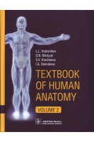 Textbook of Human Anatomy. In 3 vol. Vol. 2. Splanchnology and cardiovascular system (в качестве учебника для студентов учреждений высшего профессионального образования обучающихся по специальностям «Лечебное дело» «Педиатрия» по дисциплине «Анатомия»). Kolesnikov L. L. Nikitiuk D. B.  Klochkova S. V.  Stelnikova I. G.