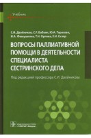 Вопросы паллиативной помощи в деятельности специалиста сестринского дела : учебник. Двойников С.И. Бабаян С.Р. Тарасова Ю.А.