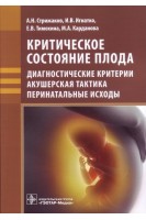 Критическое состояние плода : диагностические критерии акушерская тактика перинатальные исходы . Стрижаков А.Н. Игнатко И.В.