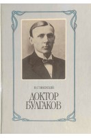 Доктор Булгаков (БУ). Виленский Ю.Г.