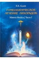 Гомеопатическое лечение лихорадок в 2-х ч. Ч.1. Materia Medica. Ч. 2. Реперторий. Аллен К.Х.