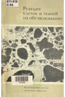 Реакция клеток и тканей на обезвоживание (БУ). Соболева А.Д.