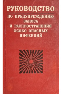Руководство по предупреждению заноса и распространения особо опасных инфекций (БУ). Ладный И.Д.
