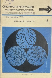 Обзорная информация. Вирусный гепатит В (БУ). Голосова Т.В.