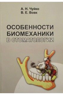 Особенности биомеханики в стоматологии. Чуйко А.Н.