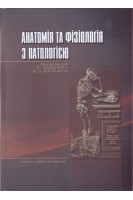 Анатомія та фізіологія з патологією: підручник. Федонюк Я.І. та ін.